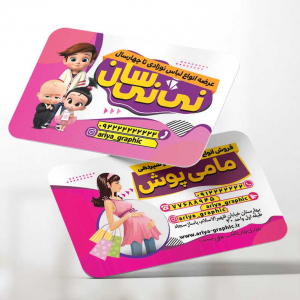 کارت ویزیت لباس شیردهی